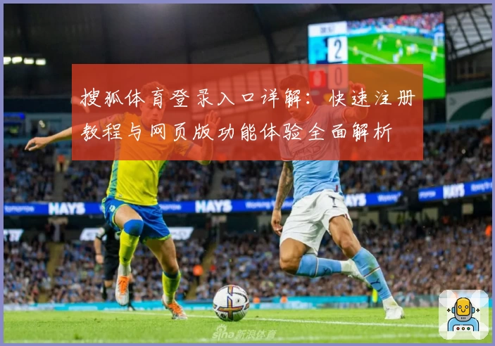 搜狐体育登录入口详解：快速注册教程与网页版功能体验全面解析