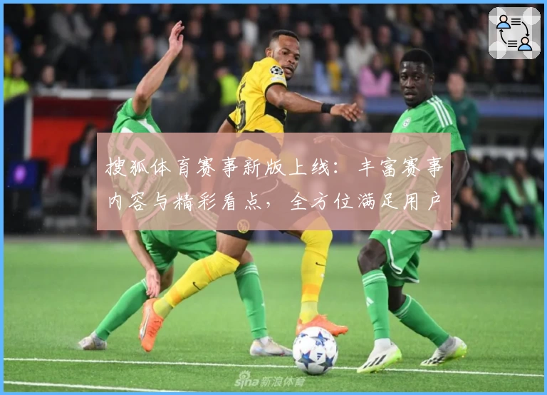 搜狐体育赛事新版上线：丰富赛事内容与精彩看点，全方位满足用户需求