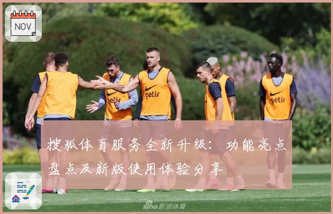 搜狐体育服务全新升级：功能亮点盘点及新版使用体验分享