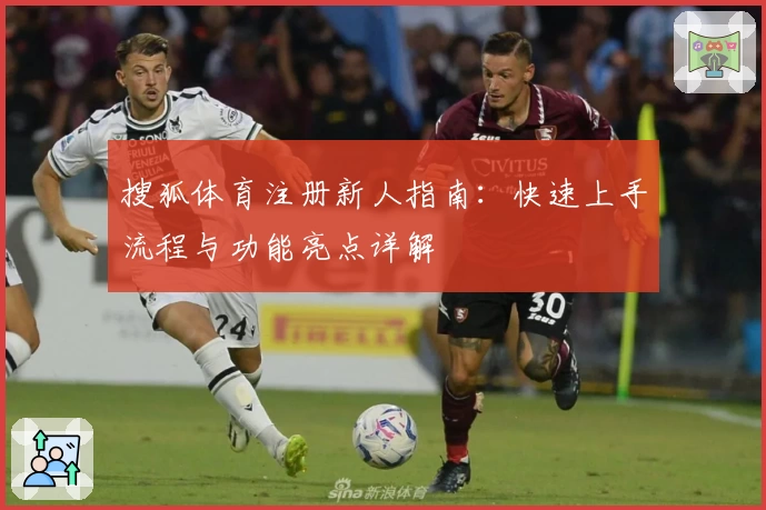 搜狐体育注册新人指南：快速上手流程与功能亮点详解