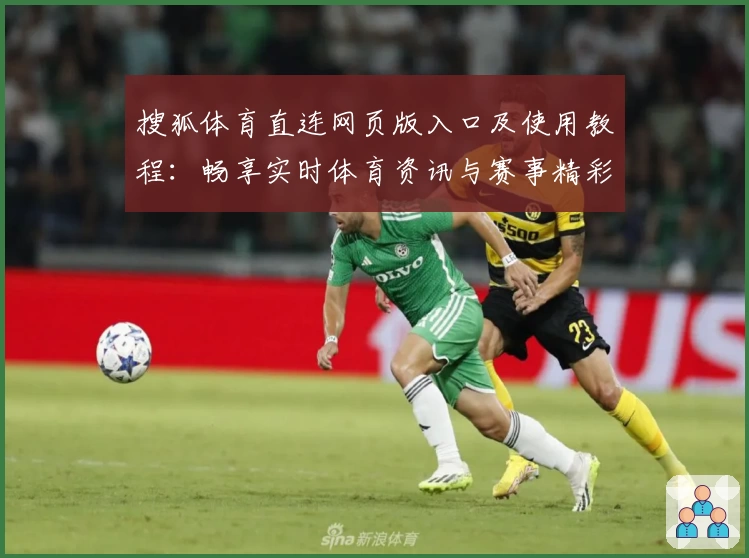 搜狐体育直连网页版入口及使用教程：畅享实时体育资讯与赛事精彩
