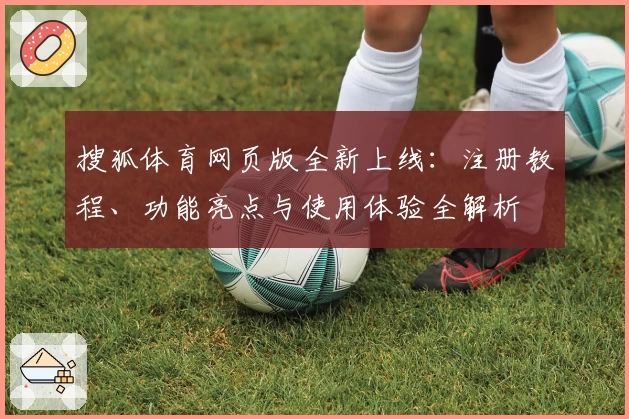 搜狐体育网页版全新上线：注册教程、功能亮点与使用体验全解析