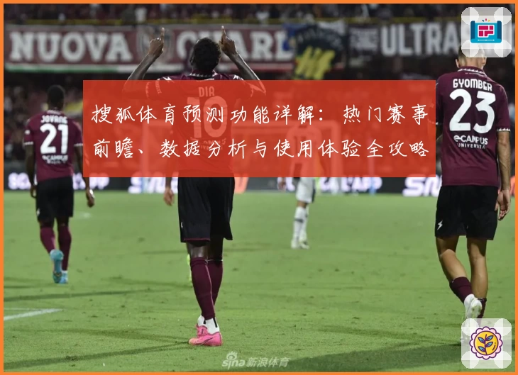 搜狐体育预测功能详解：热门赛事前瞻、数据分析与使用体验全攻略
