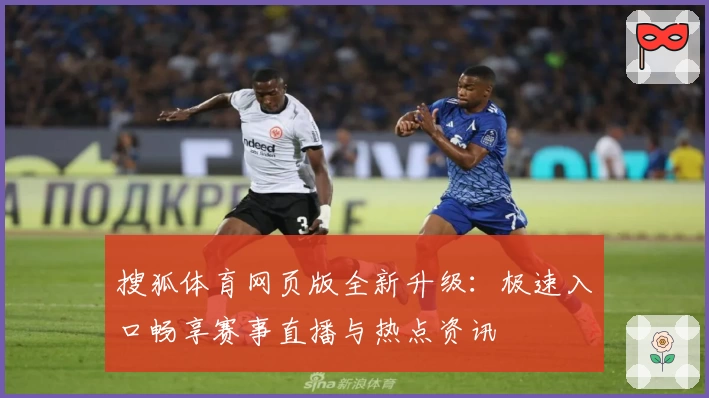 搜狐体育网页版全新升级：极速入口畅享赛事直播与热点资讯