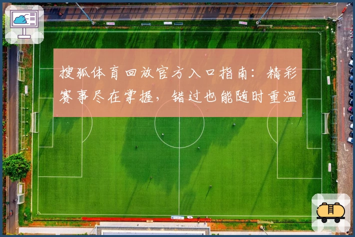 搜狐体育回放官方入口指南：精彩赛事尽在掌握，错过也能随时重温