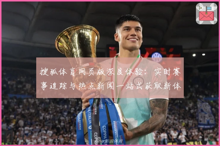 搜狐体育网页版深度体验：实时赛事追踪与热点新闻一站式获取新体验
