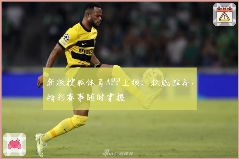 新版搜狐体育APP上线：权威推荐，精彩赛事随时掌握