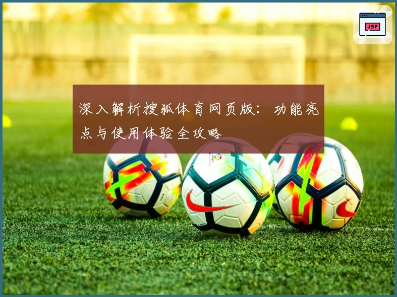 深入解析搜狐体育网页版：功能亮点与使用体验全攻略